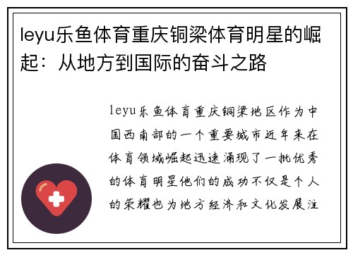 leyu乐鱼体育重庆铜梁体育明星的崛起：从地方到国际的奋斗之路