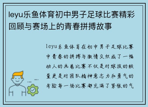 leyu乐鱼体育初中男子足球比赛精彩回顾与赛场上的青春拼搏故事