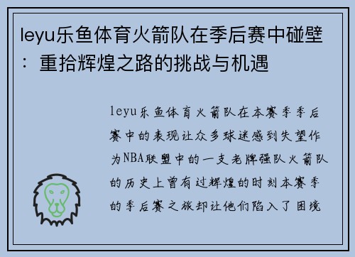 leyu乐鱼体育火箭队在季后赛中碰壁：重拾辉煌之路的挑战与机遇