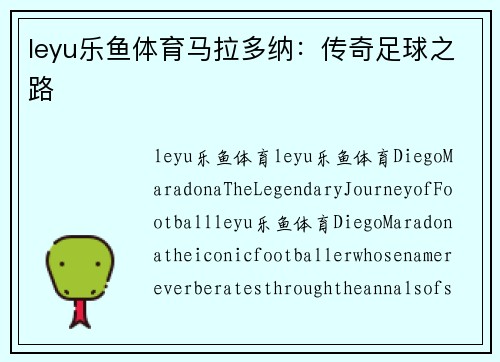 leyu乐鱼体育马拉多纳：传奇足球之路