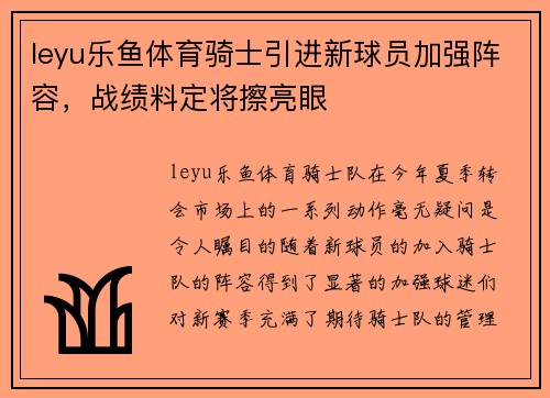 leyu乐鱼体育骑士引进新球员加强阵容，战绩料定将擦亮眼