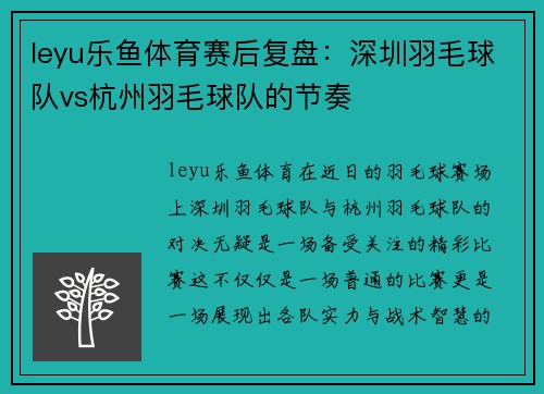 leyu乐鱼体育赛后复盘：深圳羽毛球队vs杭州羽毛球队的节奏