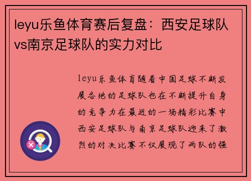 leyu乐鱼体育赛后复盘：西安足球队vs南京足球队的实力对比